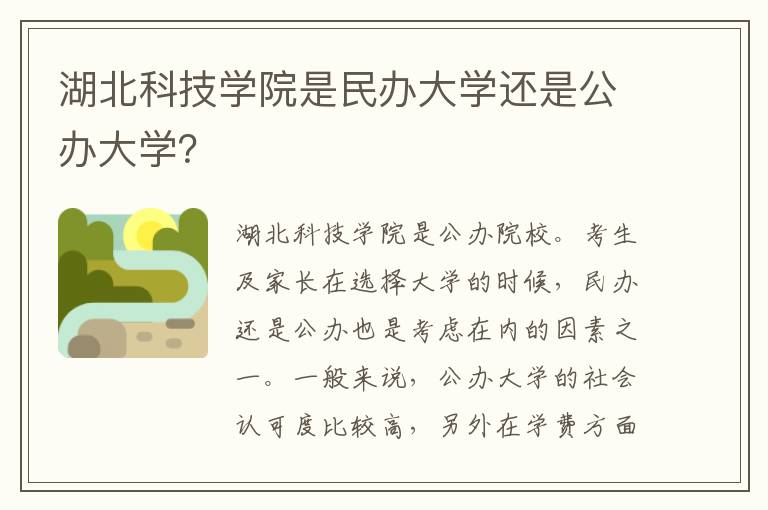 湖北科技学院是民办大学还是公办大学？