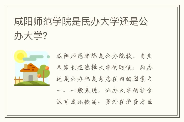 咸阳师范学院是民办大学还是公办大学？