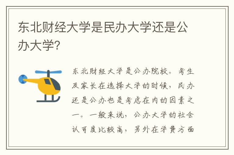 东北财经大学是民办大学还是公办大学？