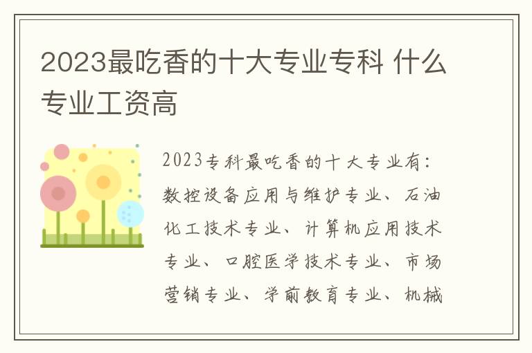 2023最吃香的十大专业专科 什么专业工资高