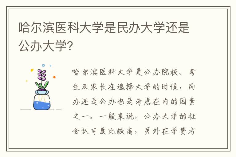 哈尔滨医科大学是民办大学还是公办大学？