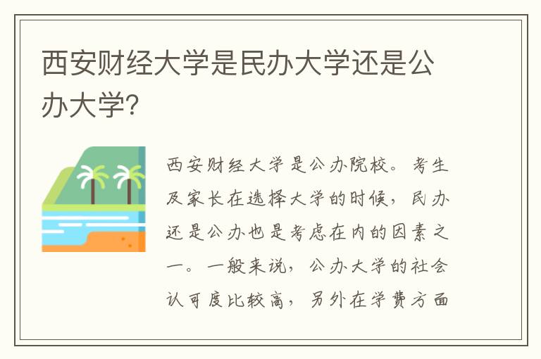 西安财经大学是民办大学还是公办大学？