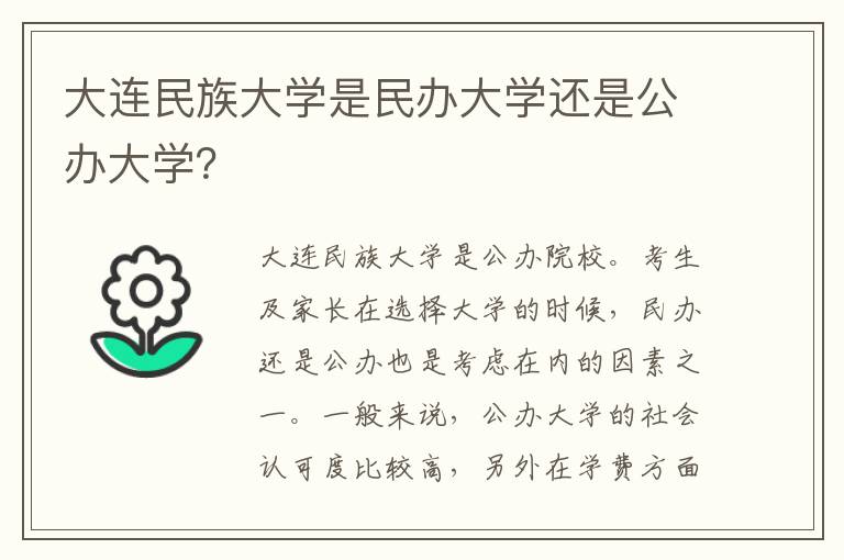 大连民族大学是民办大学还是公办大学？