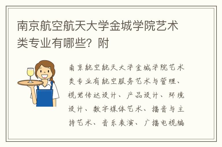 南京航空航天大学金城学院艺术类专业有哪些？附