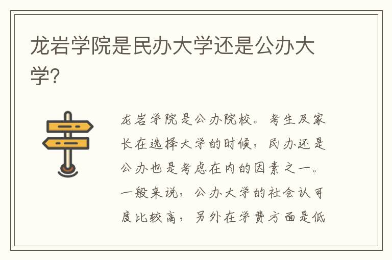 龙岩学院是民办大学还是公办大学？