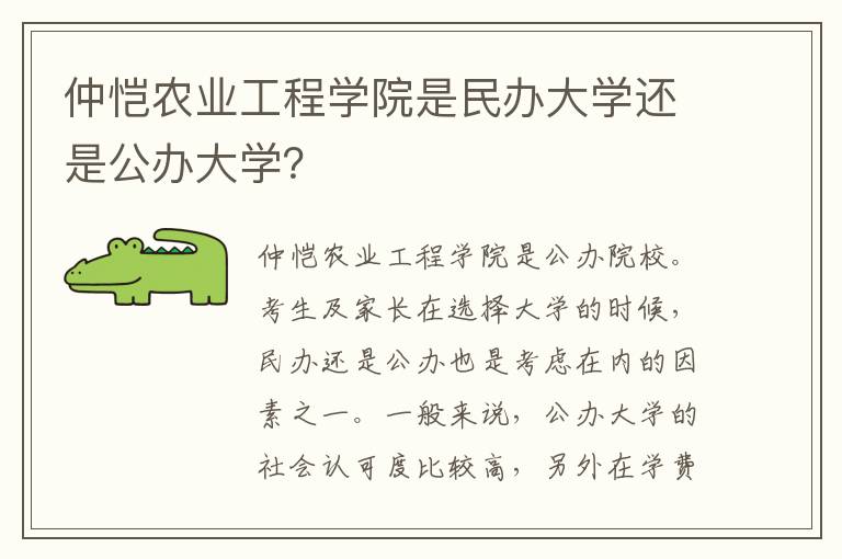 仲恺农业工程学院是民办大学还是公办大学？