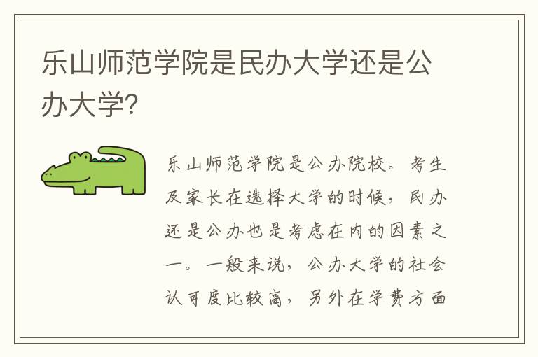 乐山师范学院是民办大学还是公办大学？