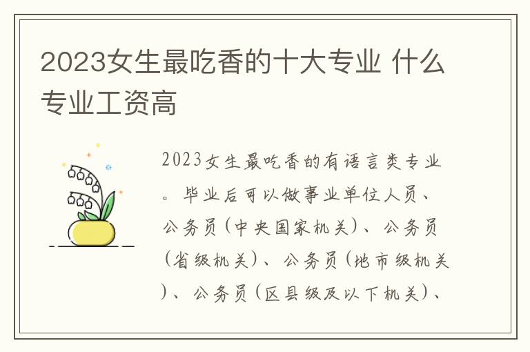 2023女生最吃香的十大专业 什么专业工资高