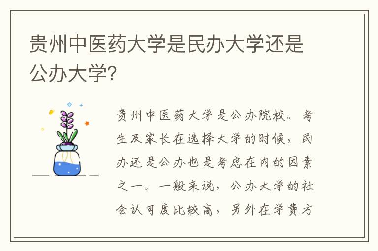 贵州中医药大学是民办大学还是公办大学？