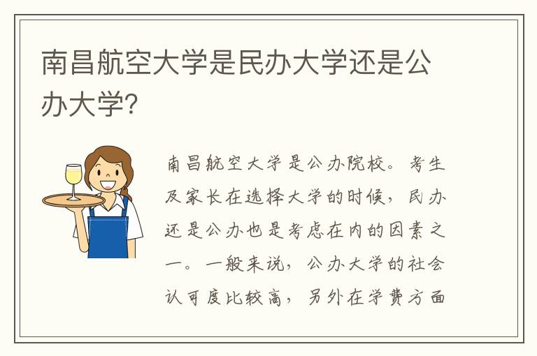 南昌航空大学是民办大学还是公办大学？