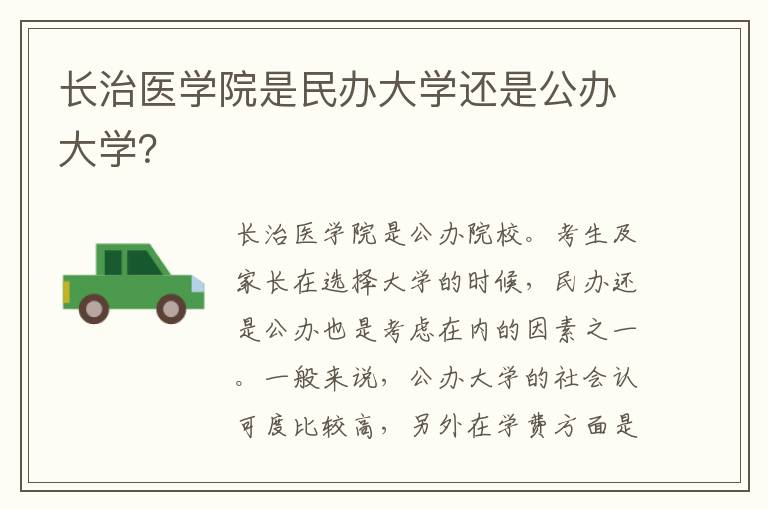 长治医学院是民办大学还是公办大学？