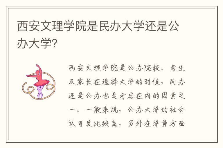 西安文理学院是民办大学还是公办大学？