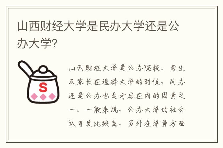 山西财经大学是民办大学还是公办大学？