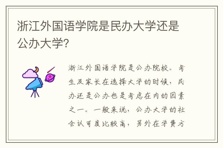 浙江外国语学院是民办大学还是公办大学？