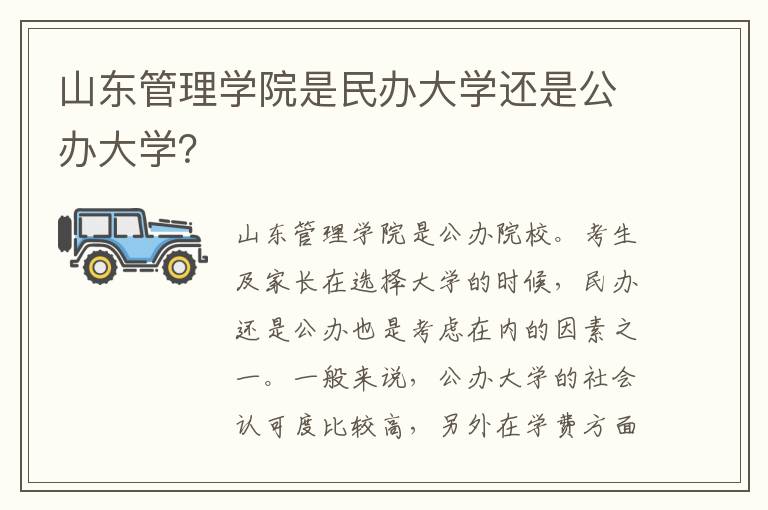 山东管理学院是民办大学还是公办大学？