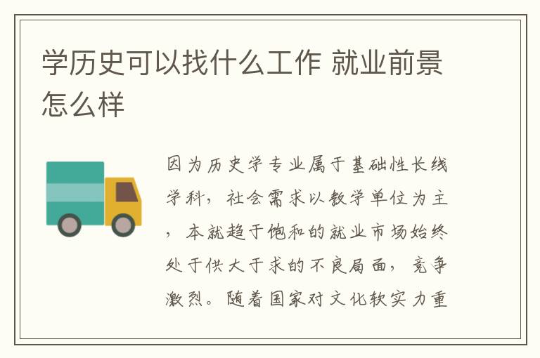 学历史可以找什么工作 就业前景怎么样