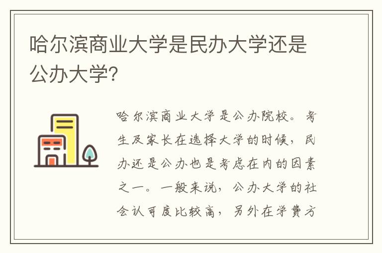 哈尔滨商业大学是民办大学还是公办大学？