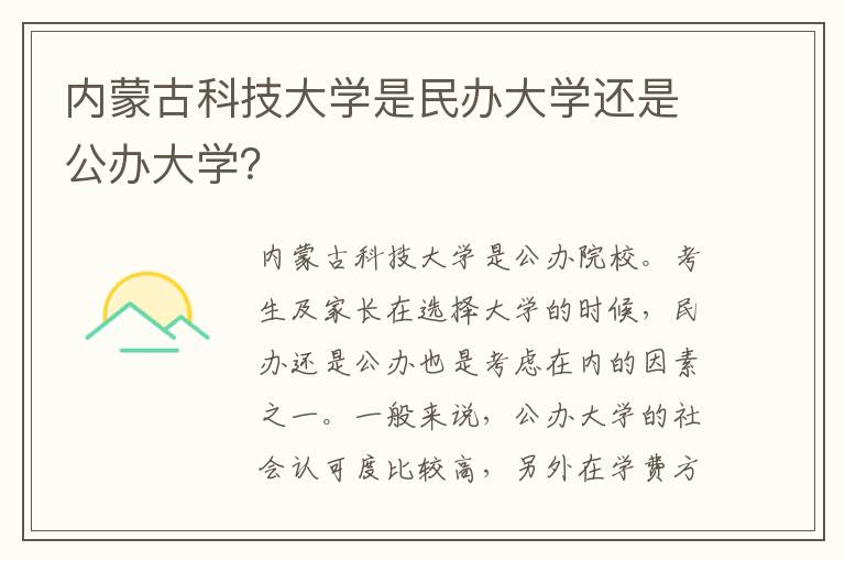 内蒙古科技大学是民办大学还是公办大学？