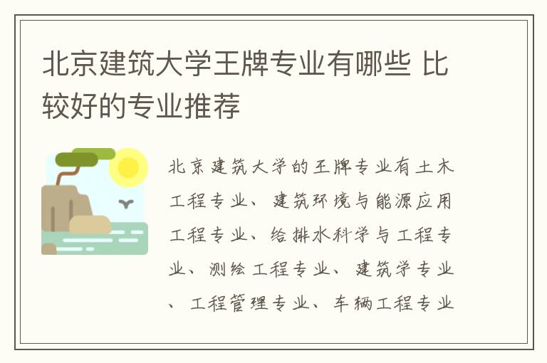 北京建筑大学王牌专业有哪些 比较好的专业推荐