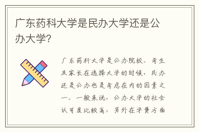 广东药科大学是民办大学还是公办大学？