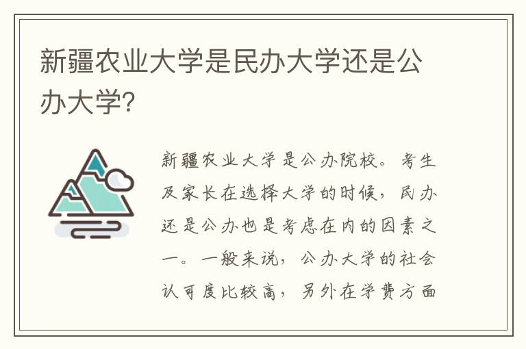 新疆农业大学是民办大学还是公办大学？