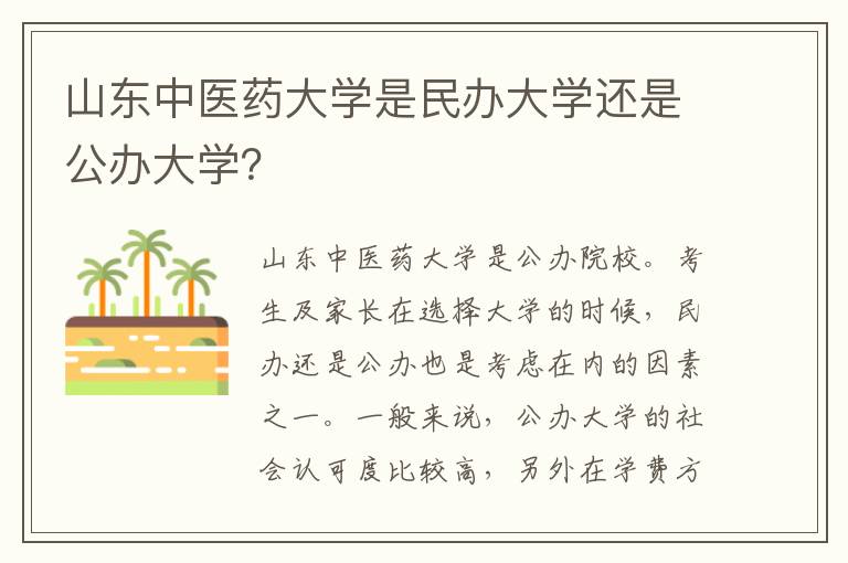 山东中医药大学是民办大学还是公办大学？