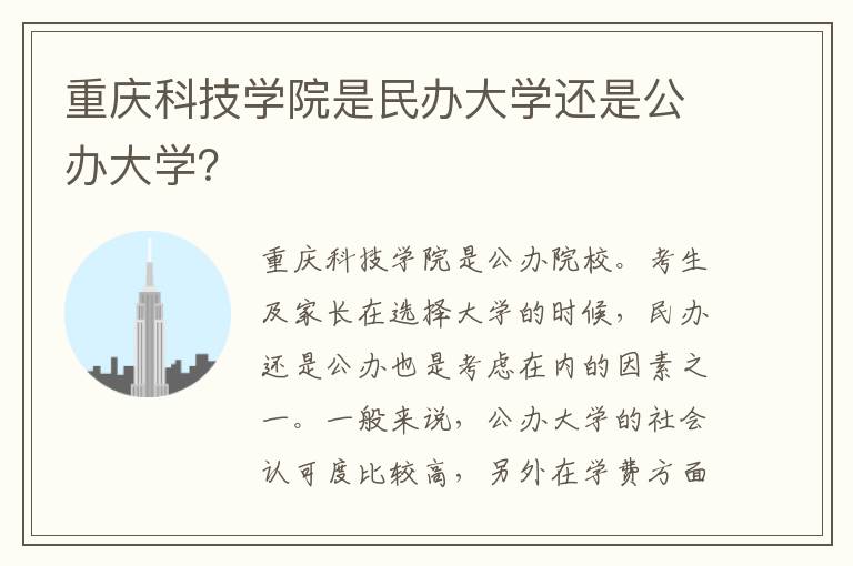 重庆科技学院是民办大学还是公办大学？