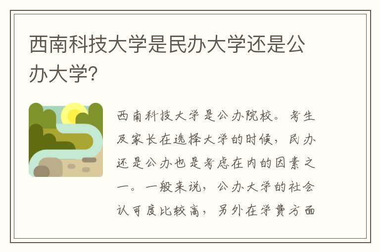 西南科技大学是民办大学还是公办大学？