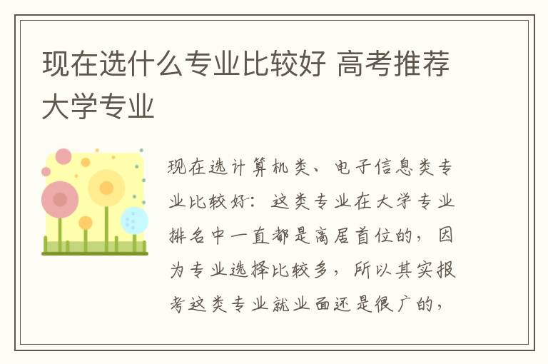 现在选什么专业比较好 高考推荐大学专业