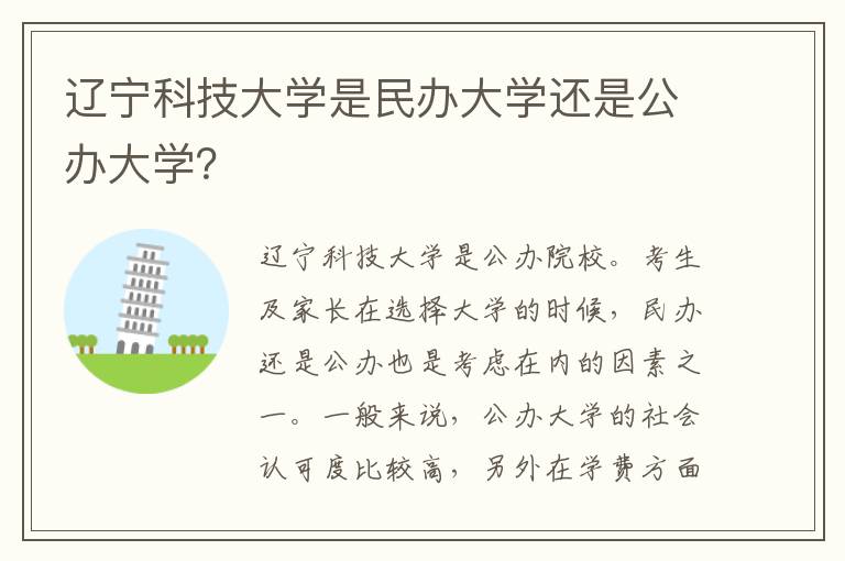 辽宁科技大学是民办大学还是公办大学？