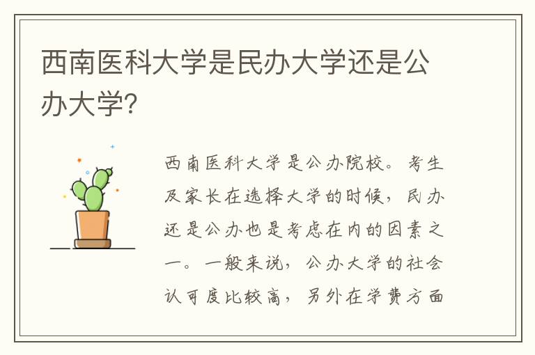 西南医科大学是民办大学还是公办大学？