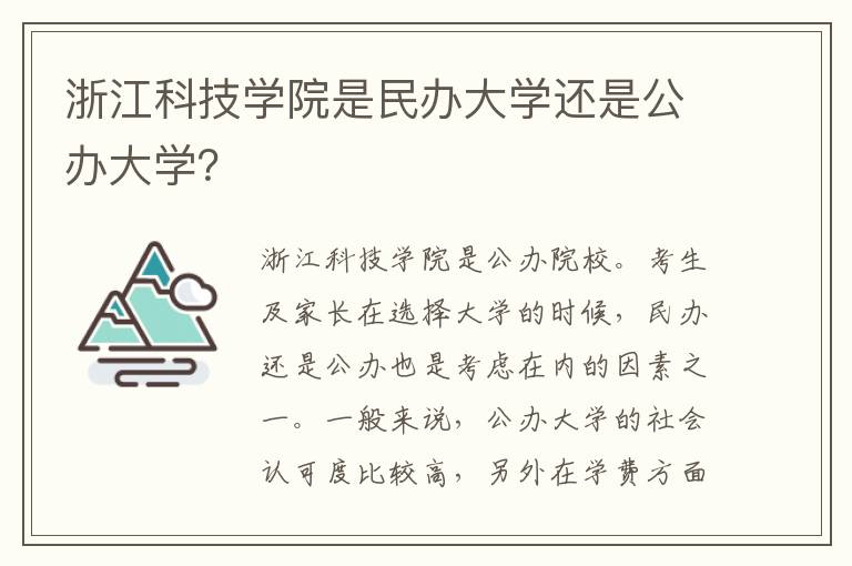 浙江科技学院是民办大学还是公办大学？