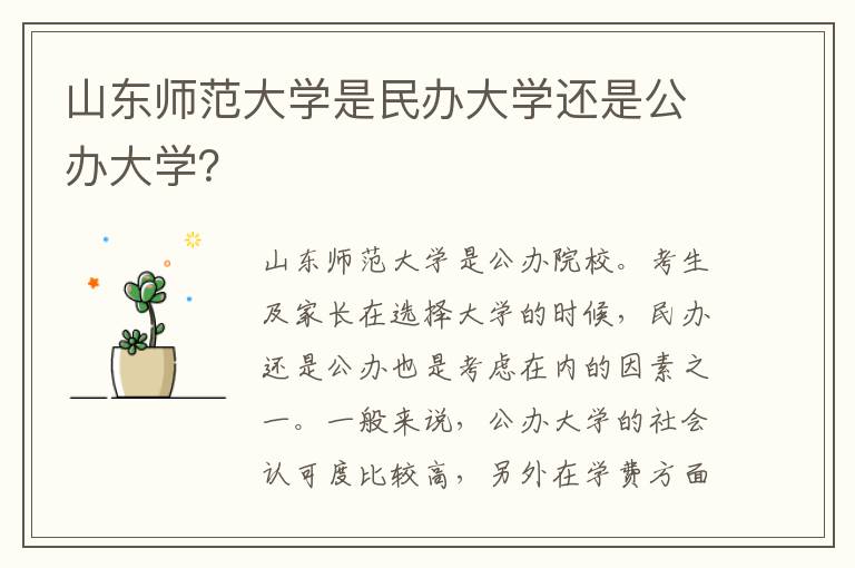 山东师范大学是民办大学还是公办大学？