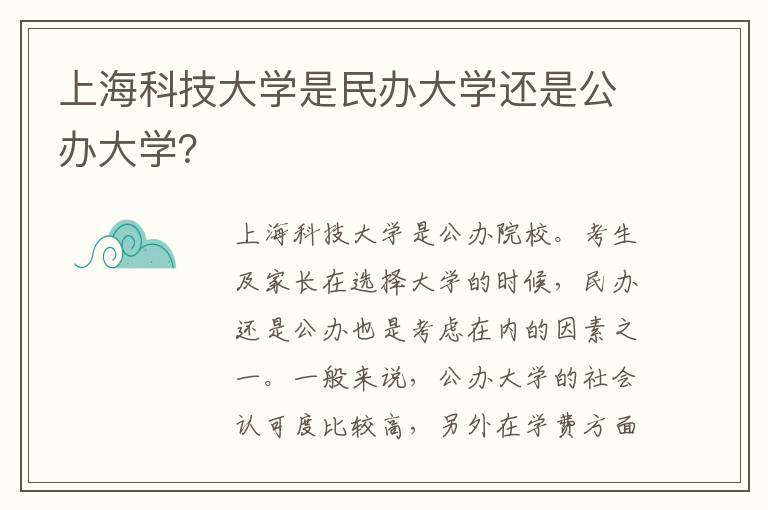 上海科技大学是民办大学还是公办大学？