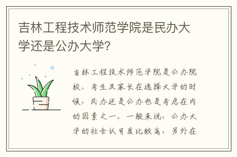 吉林工程技术师范学院是民办大学还是公办大学？