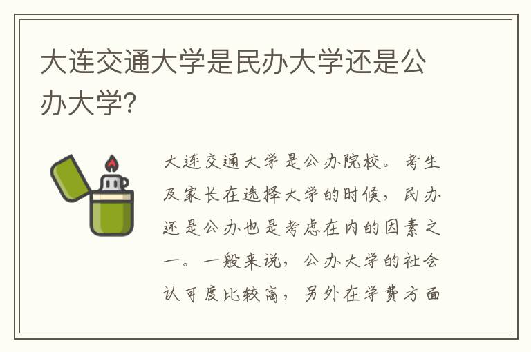 大连交通大学是民办大学还是公办大学？