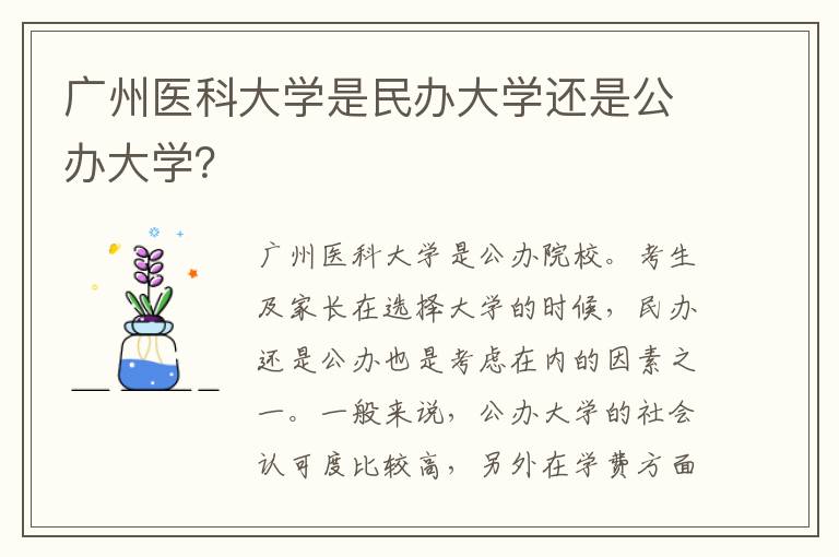 广州医科大学是民办大学还是公办大学？