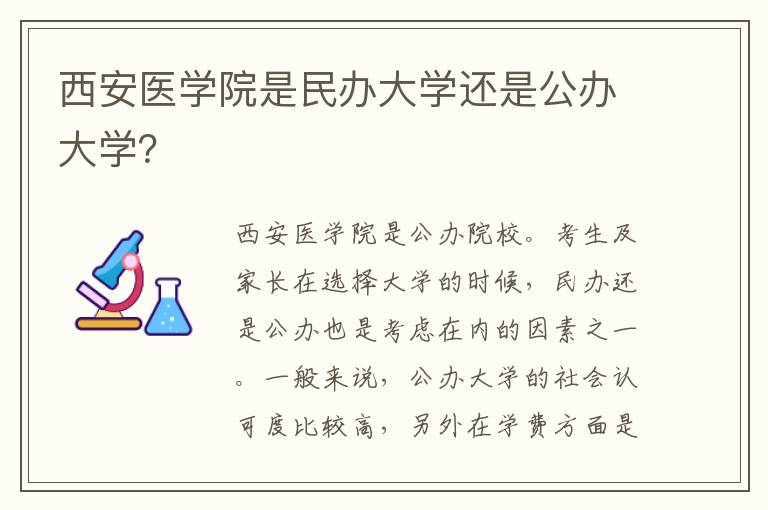 西安医学院是民办大学还是公办大学？