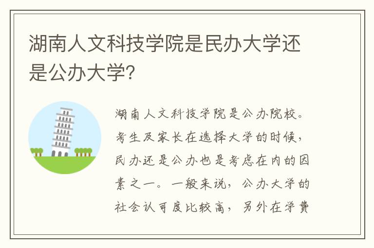 湖南人文科技学院是民办大学还是公办大学？