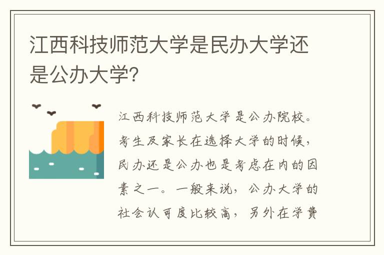 江西科技师范大学是民办大学还是公办大学？