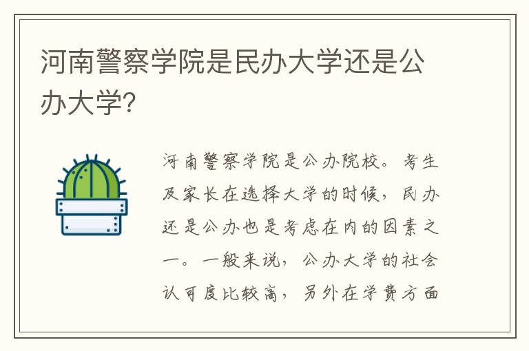 河南警察学院是民办大学还是公办大学？