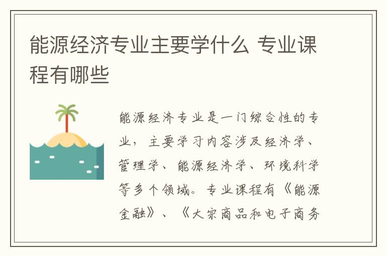 能源经济专业主要学什么 专业课程有哪些