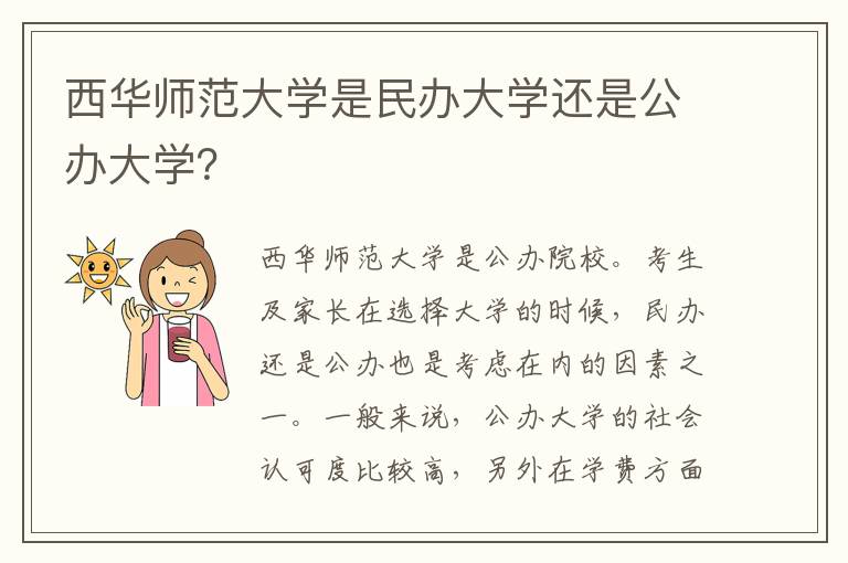 西华师范大学是民办大学还是公办大学？