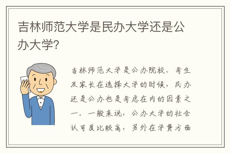 吉林师范大学是民办大学还是公办大学？