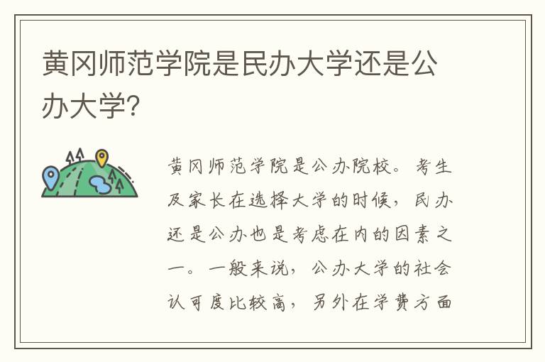 黄冈师范学院是民办大学还是公办大学？