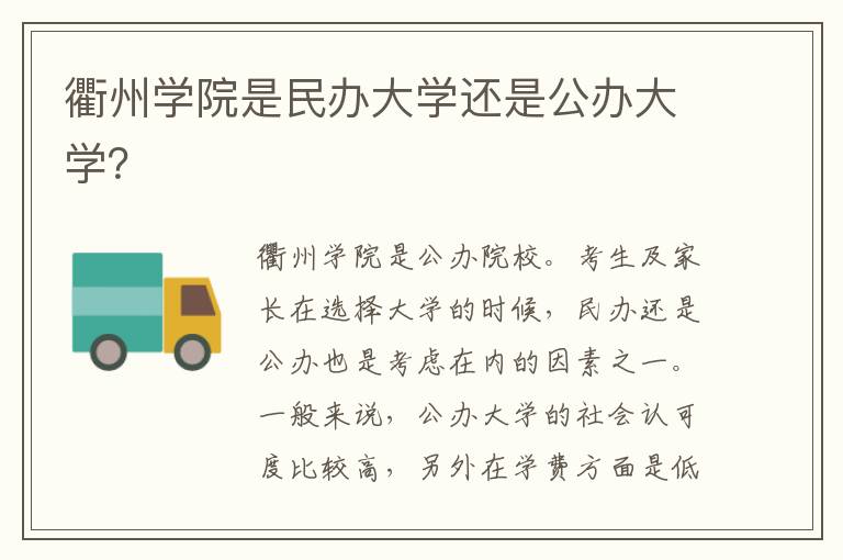 衢州学院是民办大学还是公办大学？