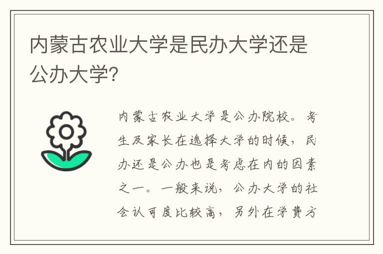 内蒙古农业大学是民办大学还是公办大学？