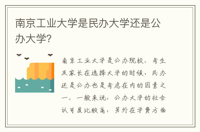 南京工业大学是民办大学还是公办大学？