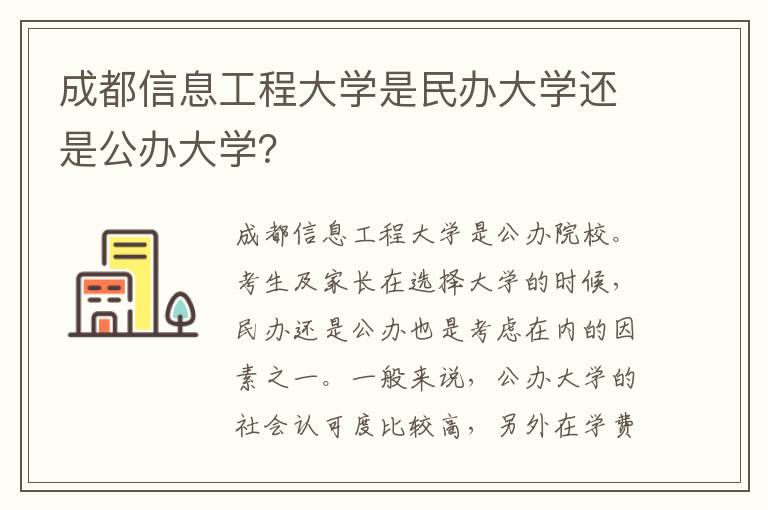 成都信息工程大学是民办大学还是公办大学？