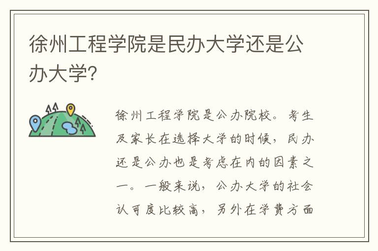 徐州工程学院是民办大学还是公办大学？